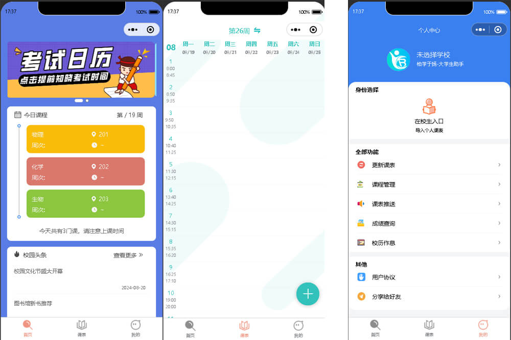 课程表小程序